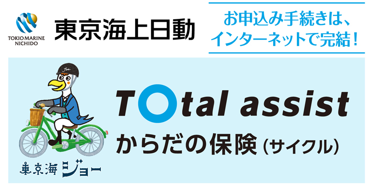 からだの保険(サイクル)